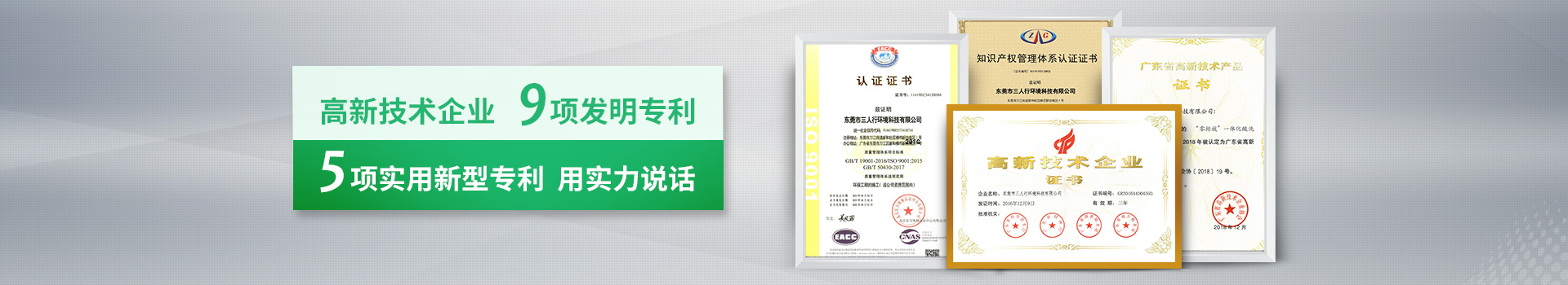 三人行-高新技術(shù)企業(yè)，9項(xiàng)發(fā)明專利，5項(xiàng)實(shí)用新型專利，用實(shí)力說話