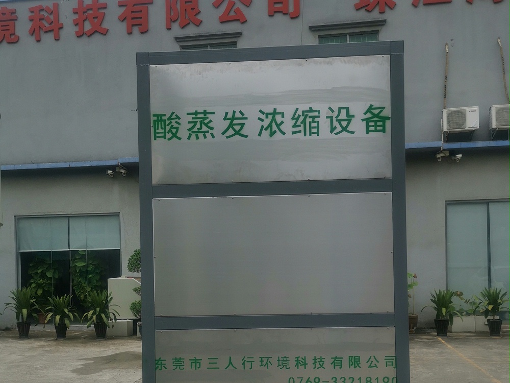 酸蒸發(fā)濃縮設(shè)備 酸蒸發(fā)濃縮設(shè)備-三人行