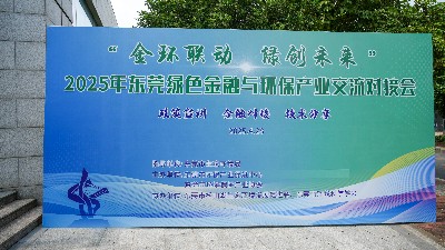 產(chǎn)融聯(lián)動(dòng)，綠動(dòng)未來(lái)：東莞首屆綠色金融與環(huán)保產(chǎn)業(yè)交流對(duì)接會(huì)圓滿收官