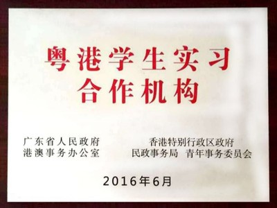 三人行-粵港學生實習合作機構