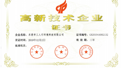 厲害了！三人行環(huán)境再次被認(rèn)定為高新技術(shù)企業(yè)