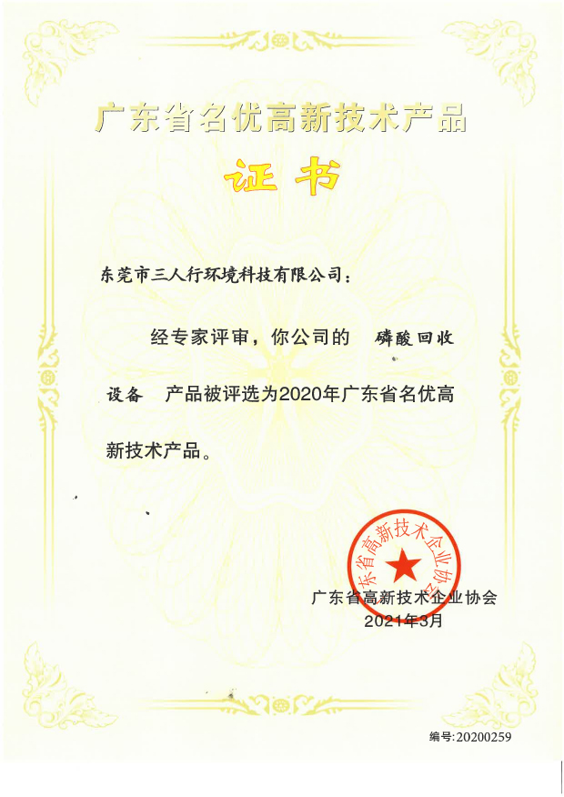 磷酸回收設備名優(yōu)證書-三人行