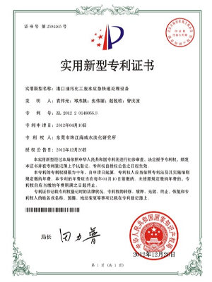 三人行-港口油污化工廢水應急快速處理設備專利證書