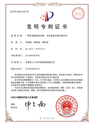 三人行-一種含高濃度有機物、無機鹽廢水的處理方法