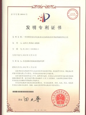 三人行-廢水站達標或未達標廢水進RO膜前的深度凈化方法發(fā)明專利證書