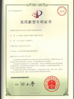 三人行-港口油污化工廢水應急快速處理設備實用新型專利證書