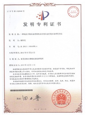 三人行-電化學(xué)廢水處理系統(tǒng)及應(yīng)用其進行廢水處理的方法發(fā)明專利證書