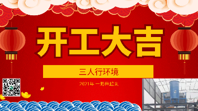 開工大吉/2021年三人行環(huán)境一路犇起來