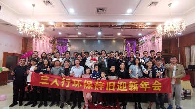 熱烈祝賀三人行環(huán)境公司2020年年會圓滿成功