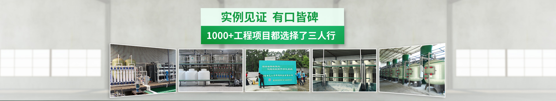 實例見證.有口皆碑，1000+工程項目都選擇了三人行