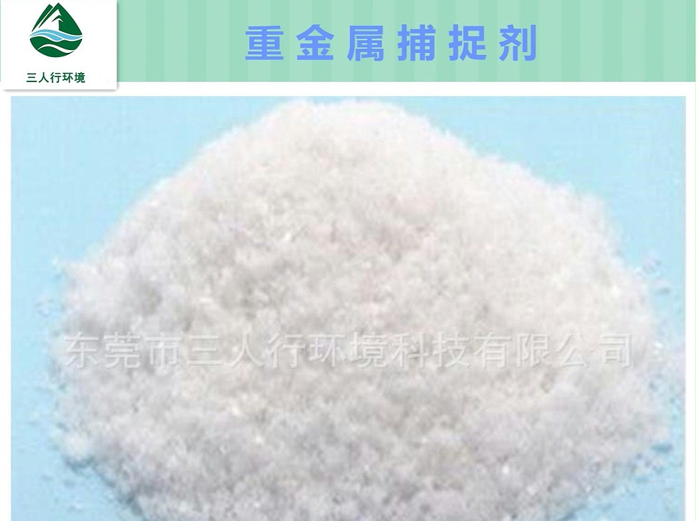 重金屬捕捉劑 重金屬捕捉劑